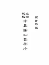 民众学校珠算课本教学法