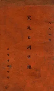 家庭日用常识