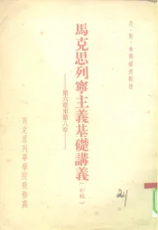 马克思列宁主义基础讲义
