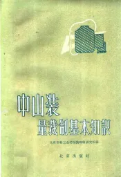 中山装量裁制基本知识