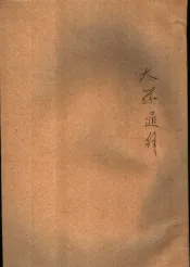 大学通解