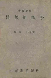 实验观察植物组织学