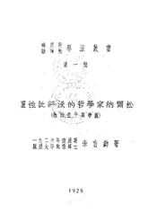 理性批评派的哲学家纳尔松(他的生平与学说)