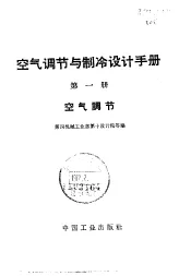 空气调节与制冷设计手册  第1册  空气调节