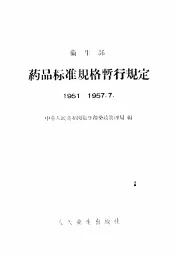卫生部  药品标准规格暂行规定  1951-1957.7
