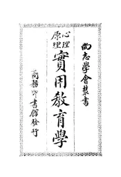 心理原理实用教育学