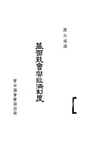 基督教会与经济制度