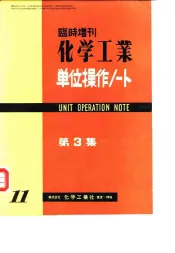 临时增刊  化学工业  单元操作  第3集