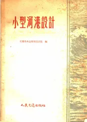 小型河港设计
