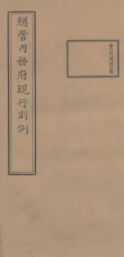 总管内务府现行则例  会计司4卷