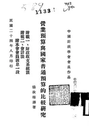 营业预算与国家普通预算的比较研究