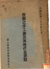 我国之手工业及其现代化问题