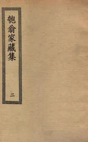 匏翁家藏集  二