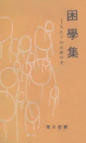 困学集  X光下的美国社会