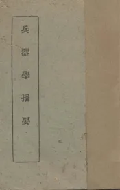 兵器学摘要