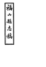 福山縣誌稿（黌門錄）