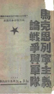马克思列宁主义论战争与军队