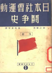 日本社会运动斗争史  第2版