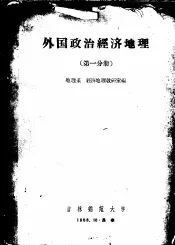 外国政治经济地理  第1分册