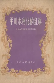 平川水利化的红旗