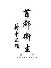 首都卫生