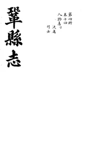 鞏縣志（卷之十四）