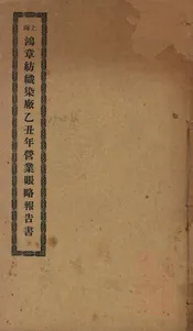 上海鸿章纺织染厂乙丑年营业帐略报告书
