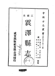 震泽县志  一、二、三
