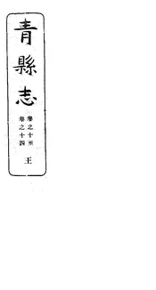 青縣誌（卷之十至卷之十四）