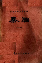 秦腔  第21集