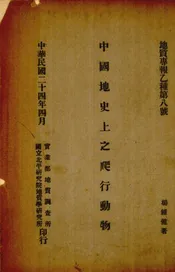 中国地史上之爬行动物