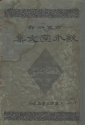 饮水室文集