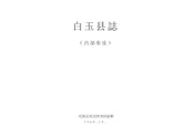 白玉縣誌
