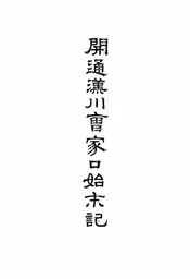 开通汉川曹家口始末记