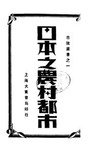 日本之农村都市