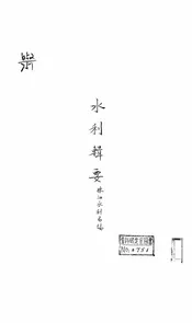 水利辑要