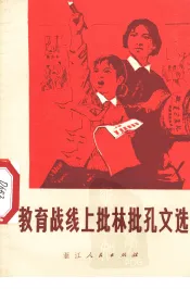 教育战线上批林批孔文选