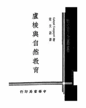 卢梭与自然教育