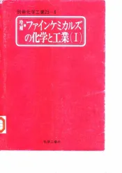 精细化学制品的化学和工业