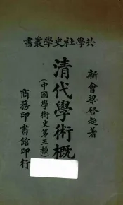 清代学术概论  中国学术史第五种