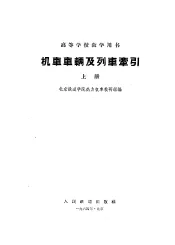机车车辆及列车牵引  上