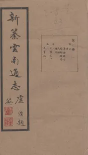 新纂云南通志  卷5-6