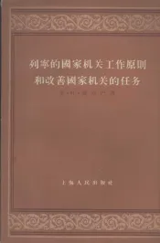 列宁的国家机关工作原则和改善国家机关的任务