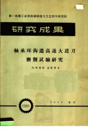 第一机械工业部机械制造与工艺科学研究院  研究成果  轴承环沟道高速大进刀磨削试验研究