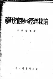 药用植物的经济栽培  第1集