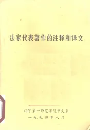法家代表著作的注释和译文
