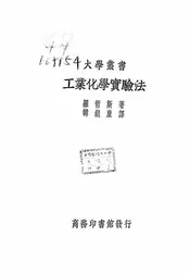 工业化学实验法