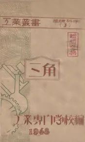 工业丛书  三角