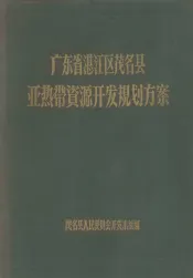 广东省湛江区茂名县亚热带资源开发规划方案