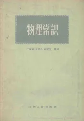 物理常识